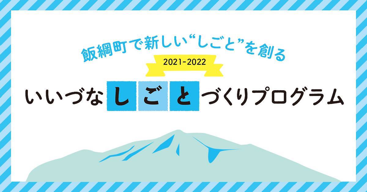 追記 8 26 9 9 9 23開催 第１ ２ ３回 挑戦者に訊け ミート グリート いいいいいいづな いいをみつける飯綱町のwebマガジン
