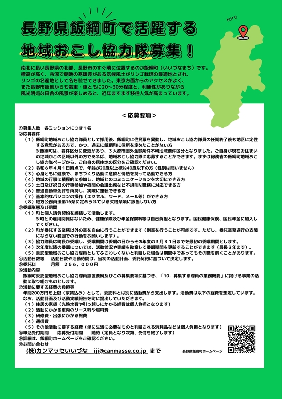 長野県飯綱町では 地域おこし協力隊を募集しています!2_page-0001.jpg